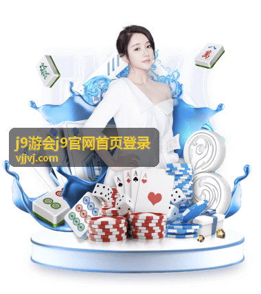 j9游会j9官网首页登录异常处理与密码找回示意