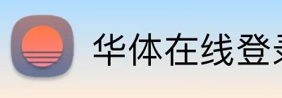 华体在线登录入口 logo